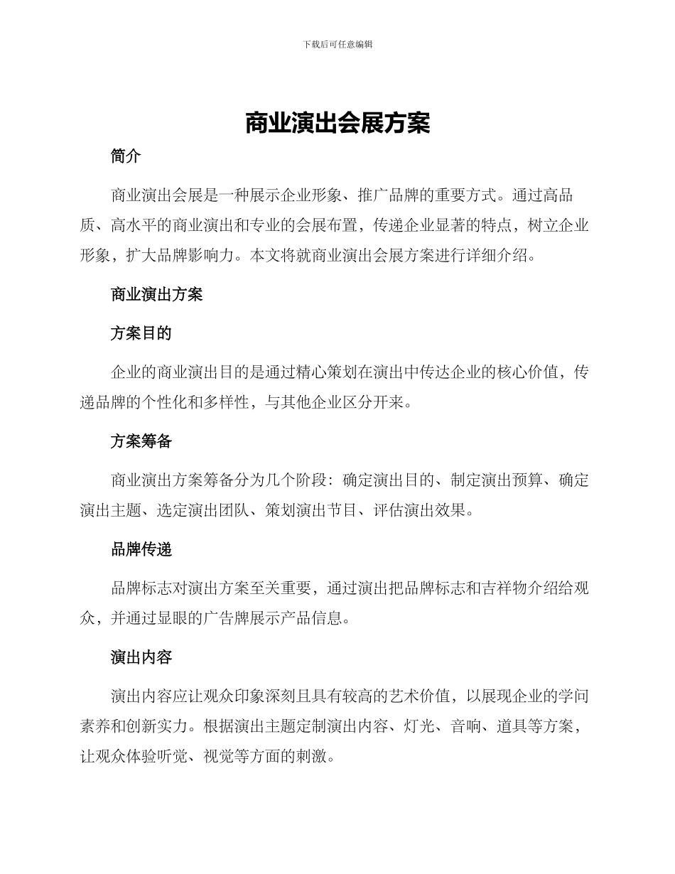 商业演出会展方案_第1页
