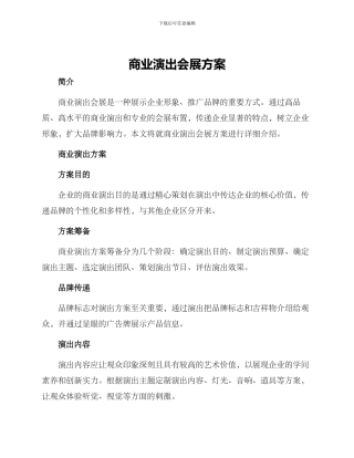 商业演出会展方案