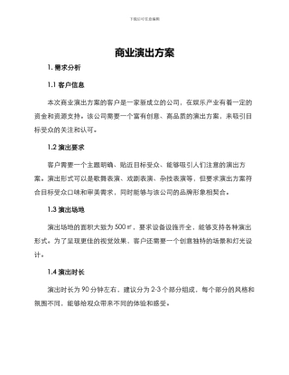 商业演出方案