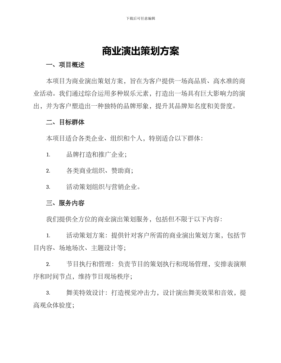 商业演出策划方案_第1页