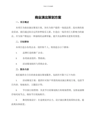 商业演出策划方案