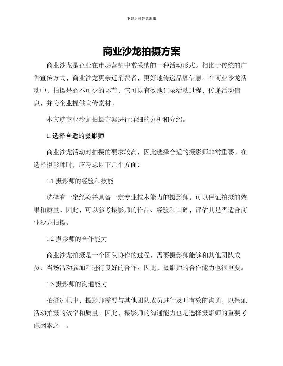 商业沙龙拍摄方案_第1页