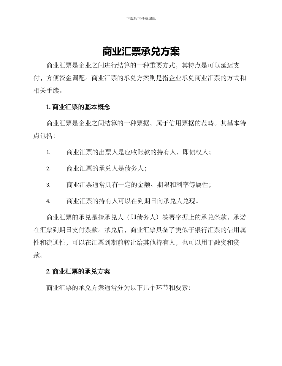 商业汇票承兑方案_第1页