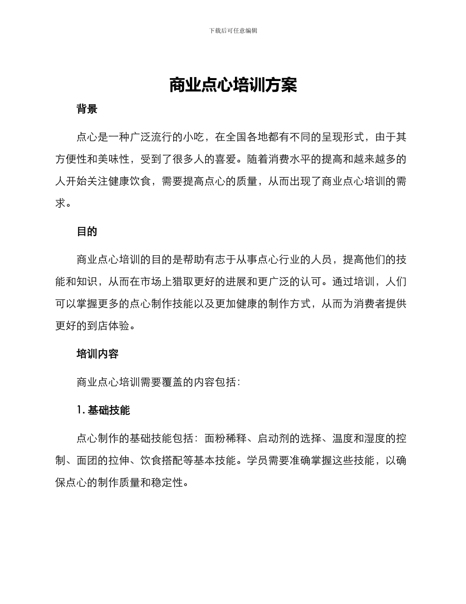 商业点心培训方案_第1页