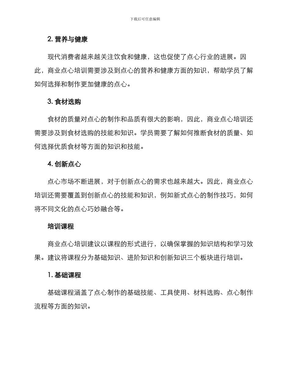 商业点心培训方案_第2页