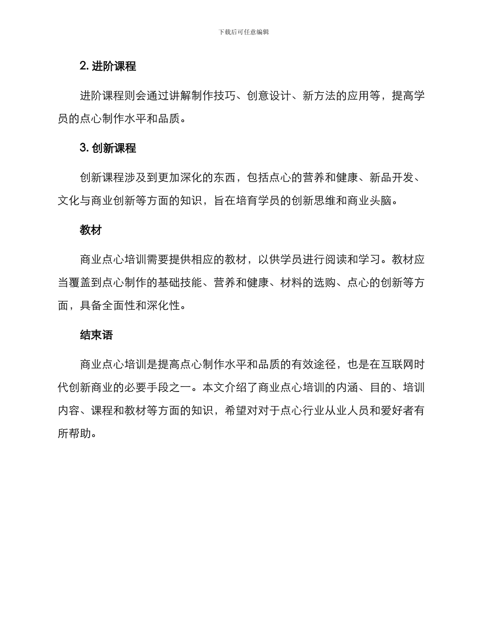 商业点心培训方案_第3页