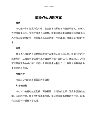 商业点心培训方案