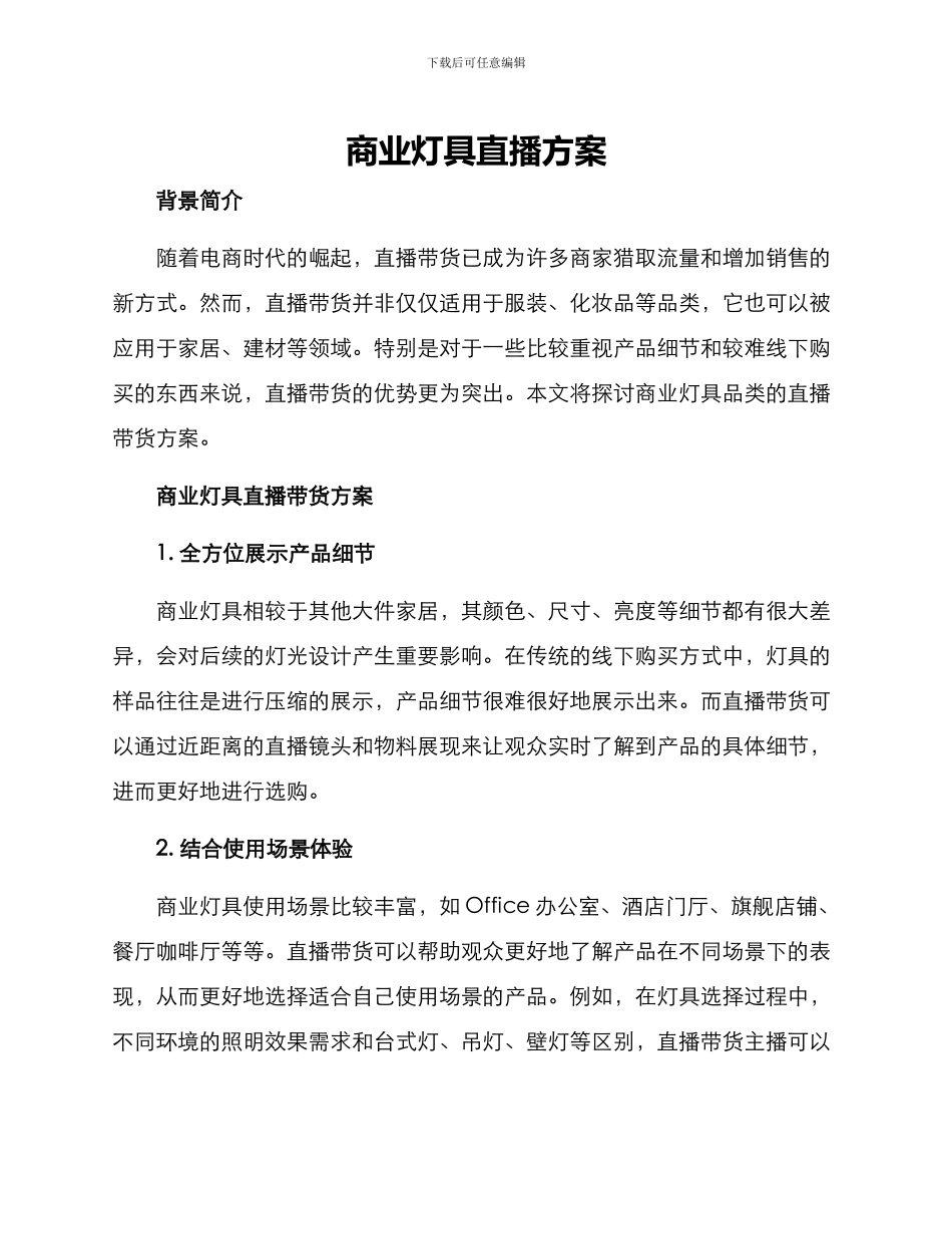 商业灯具直播方案_第1页
