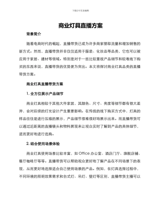商业灯具直播方案