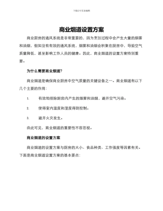 商业烟道设置方案