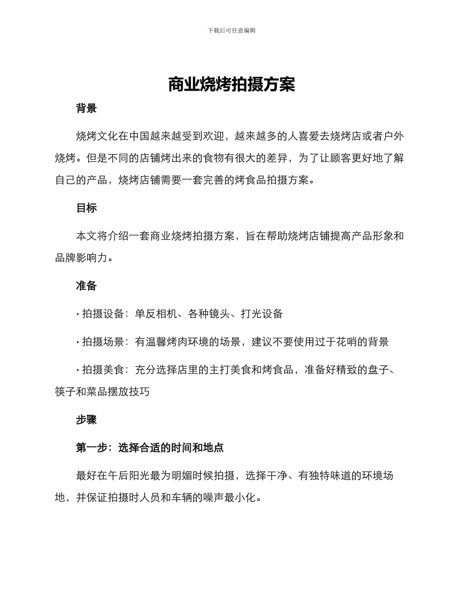 商业烧烤拍摄方案_第1页