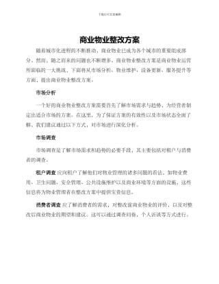 商业物业整改方案