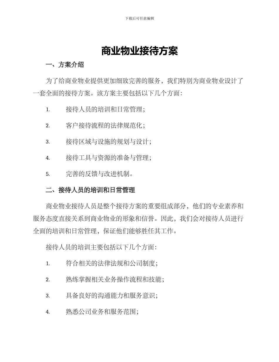 商业物业接待方案_第1页