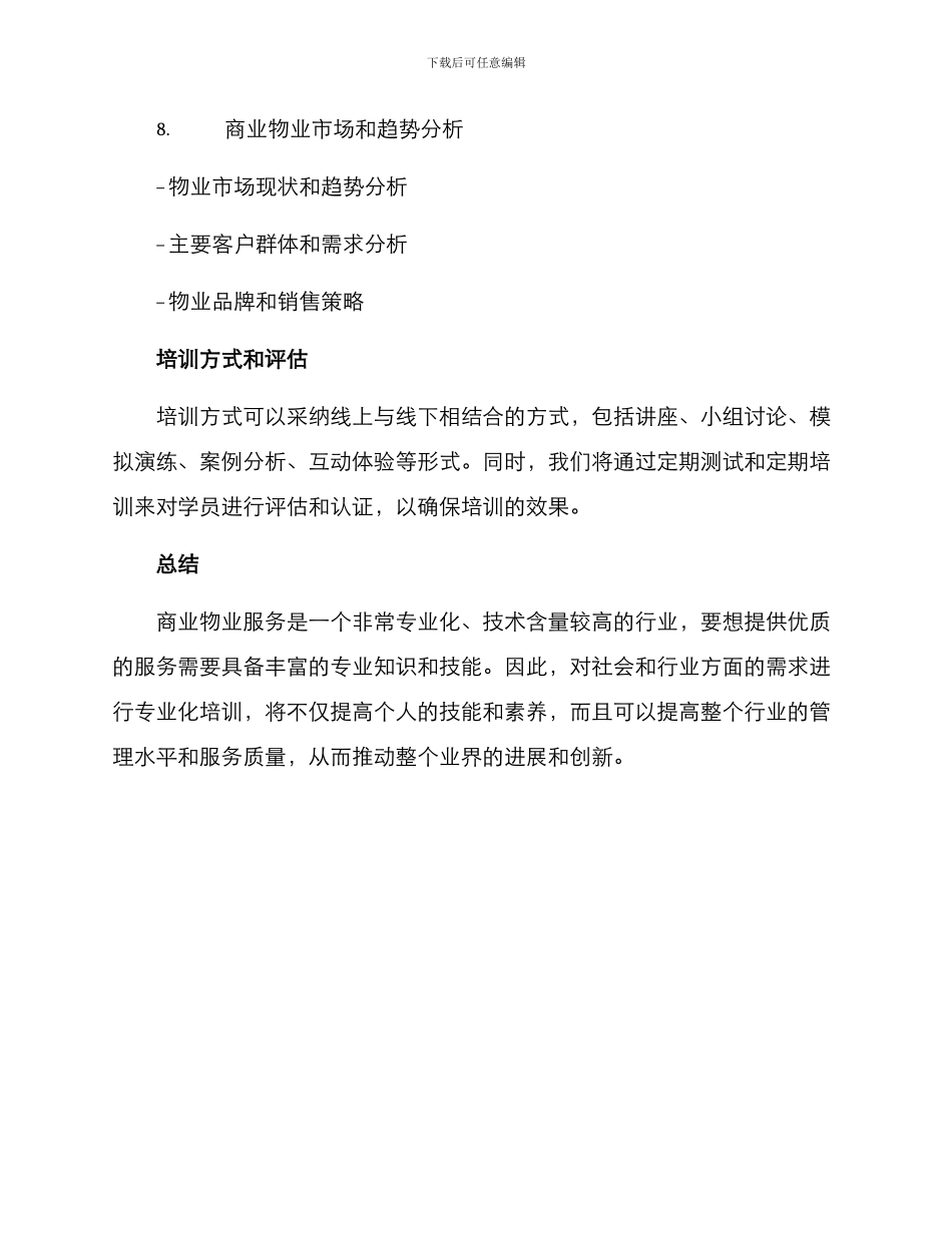 商业物业服务培训方案_第3页
