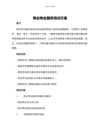 商业物业服务培训方案
