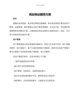 商业物业服务方案