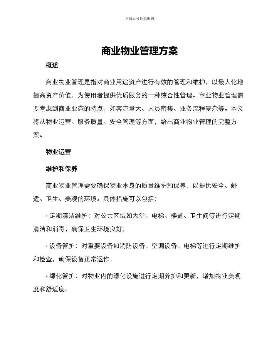 商业物业管理方案_第1页