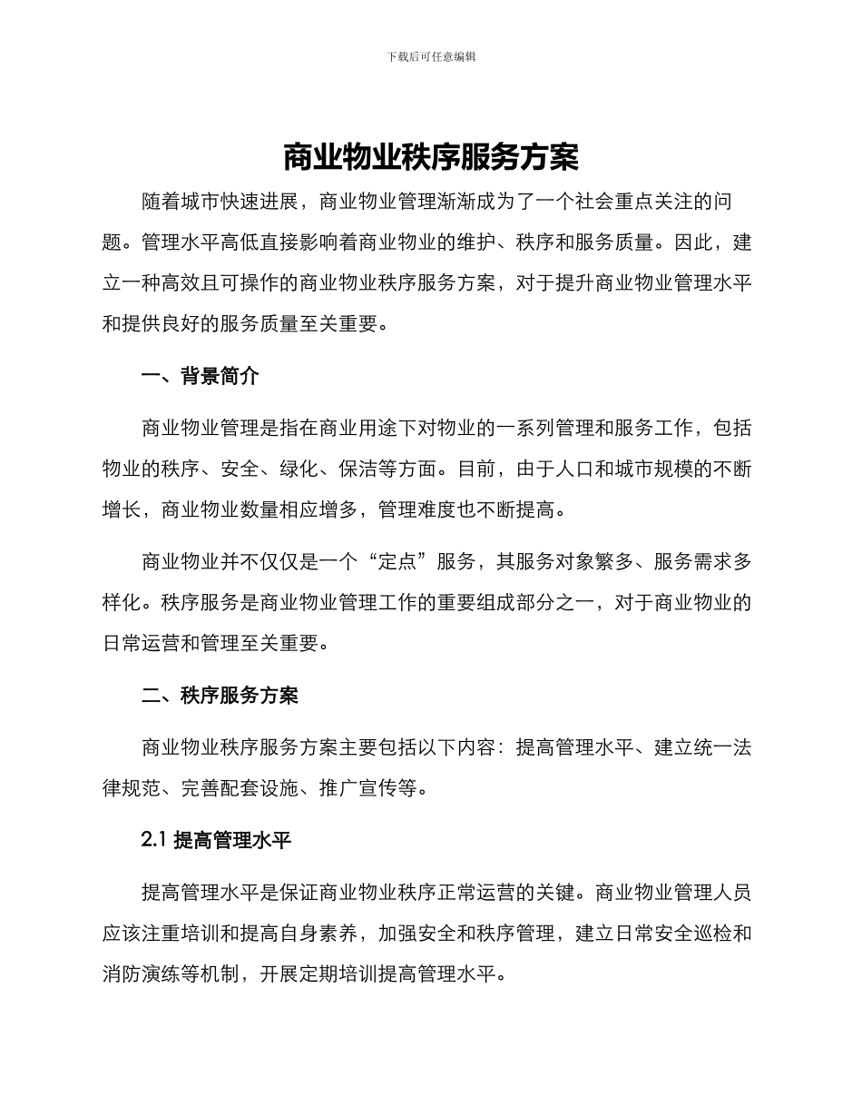 商业物业秩序服务方案_第1页