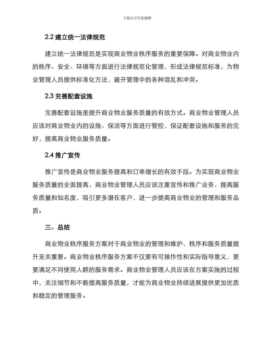 商业物业秩序服务方案_第2页