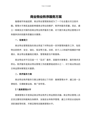 商业物业秩序服务方案