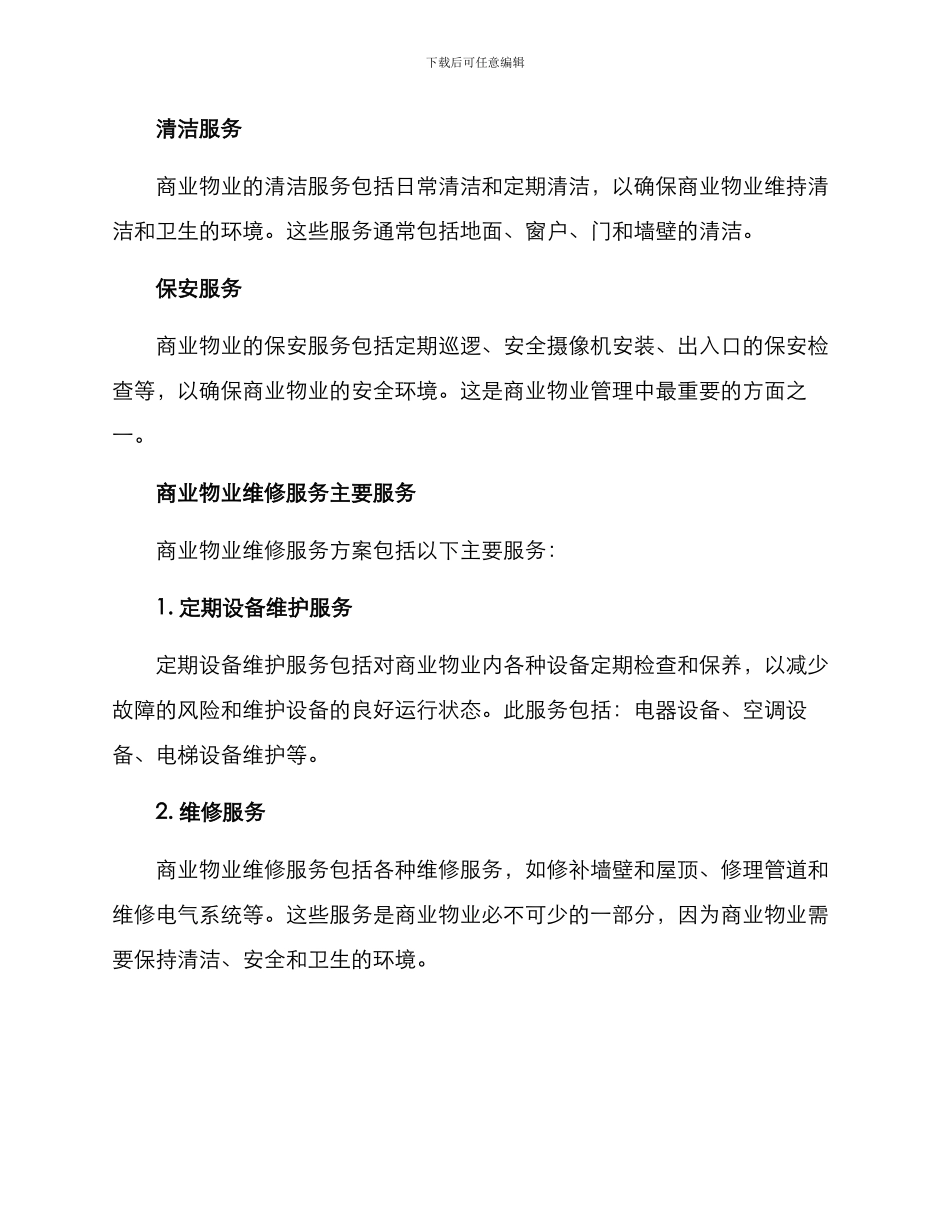 商业物业维修服务方案_第2页