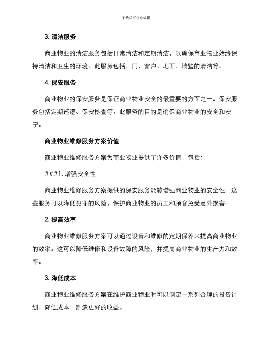 商业物业维修服务方案_第3页