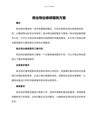 商业物业维修服务方案