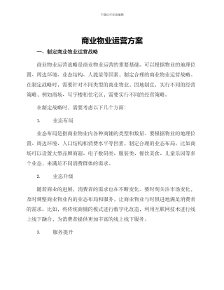 商业物业运营方案