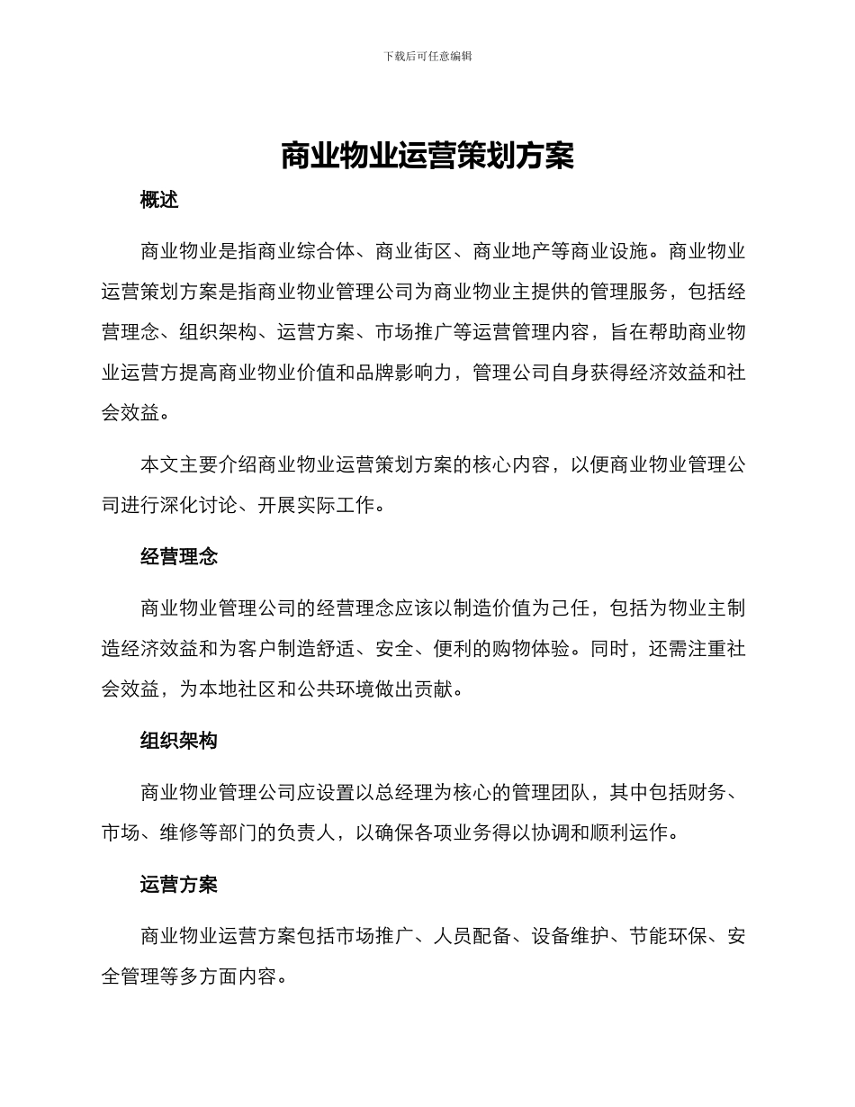 商业物业运营策划方案_第1页