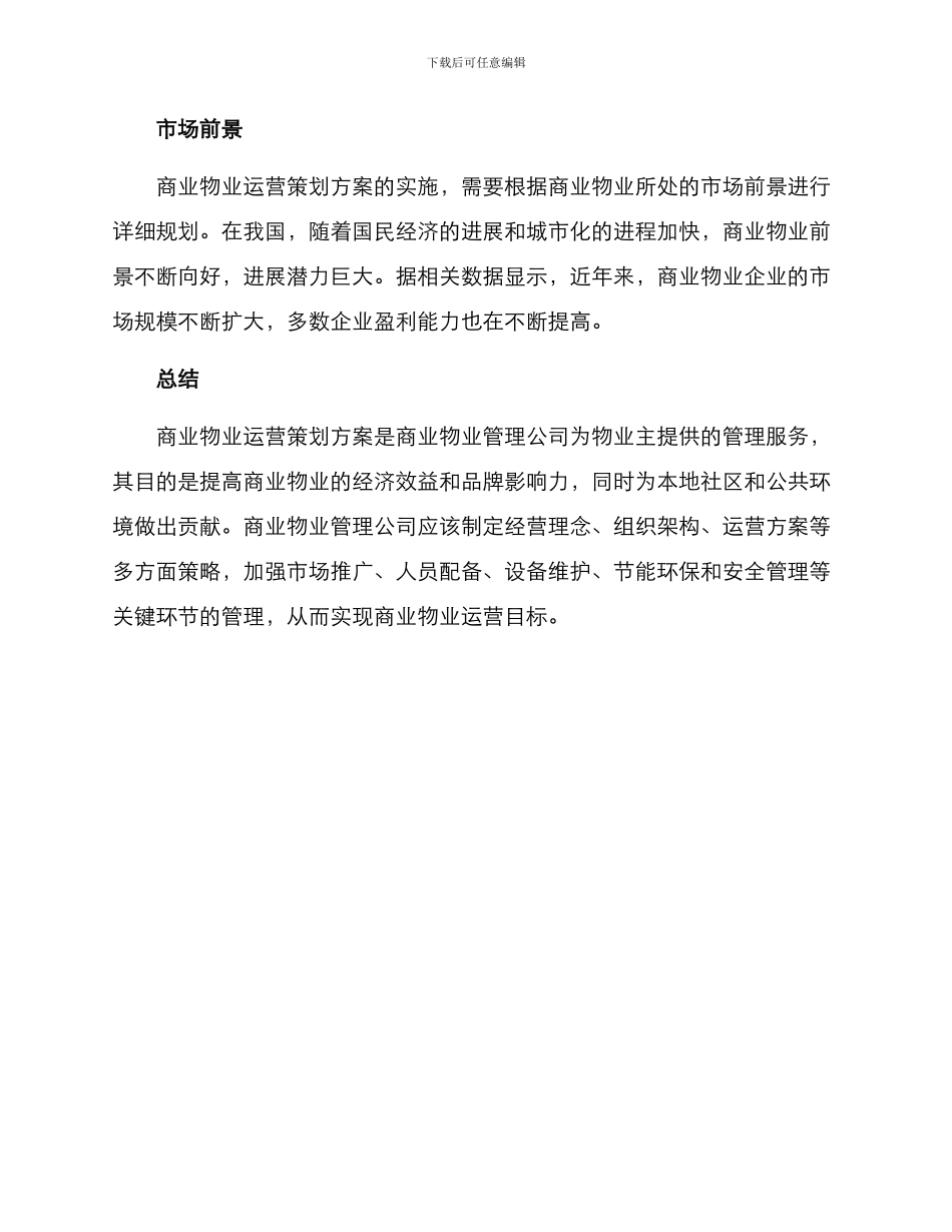 商业物业运营策划方案_第3页