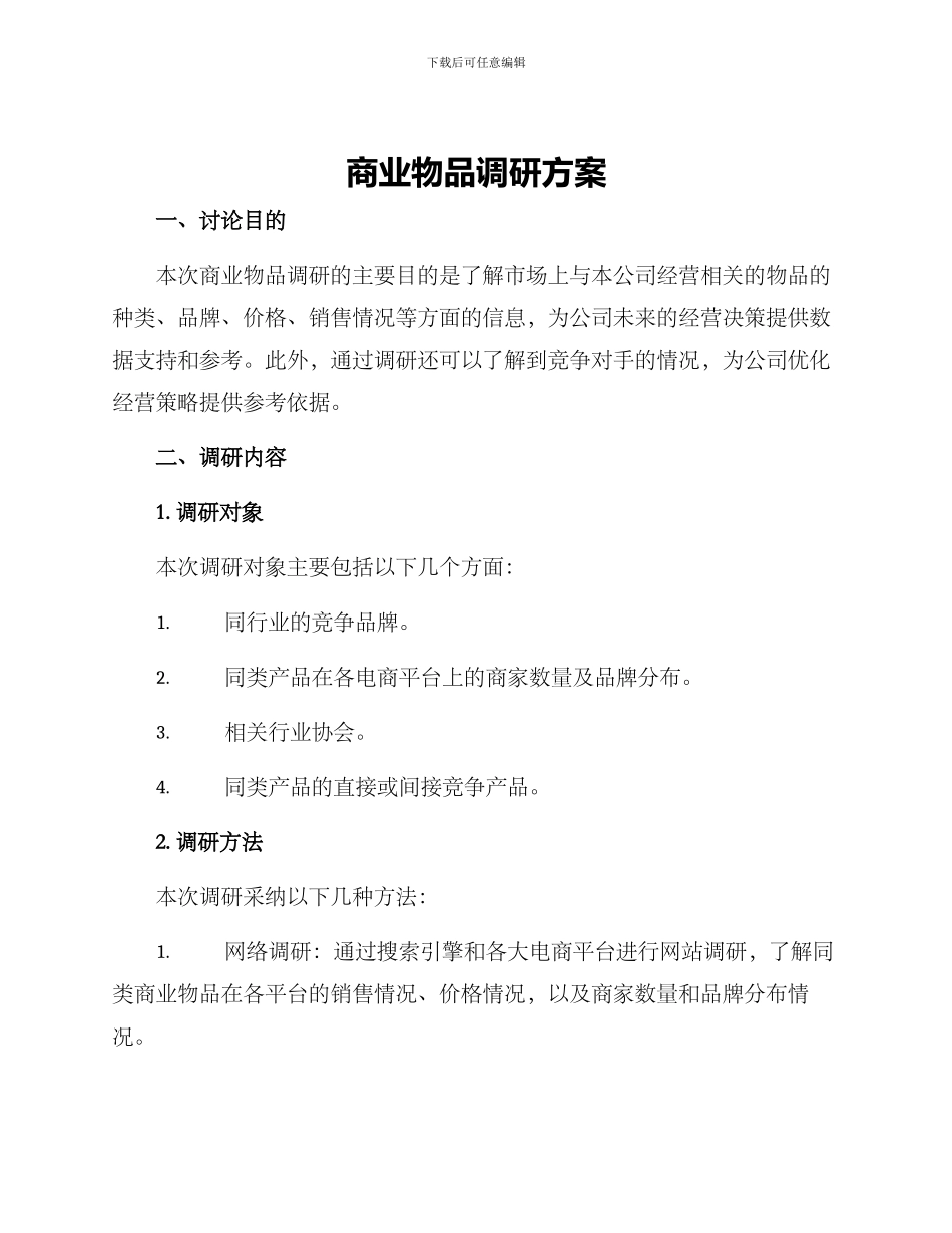 商业物品调研方案_第1页