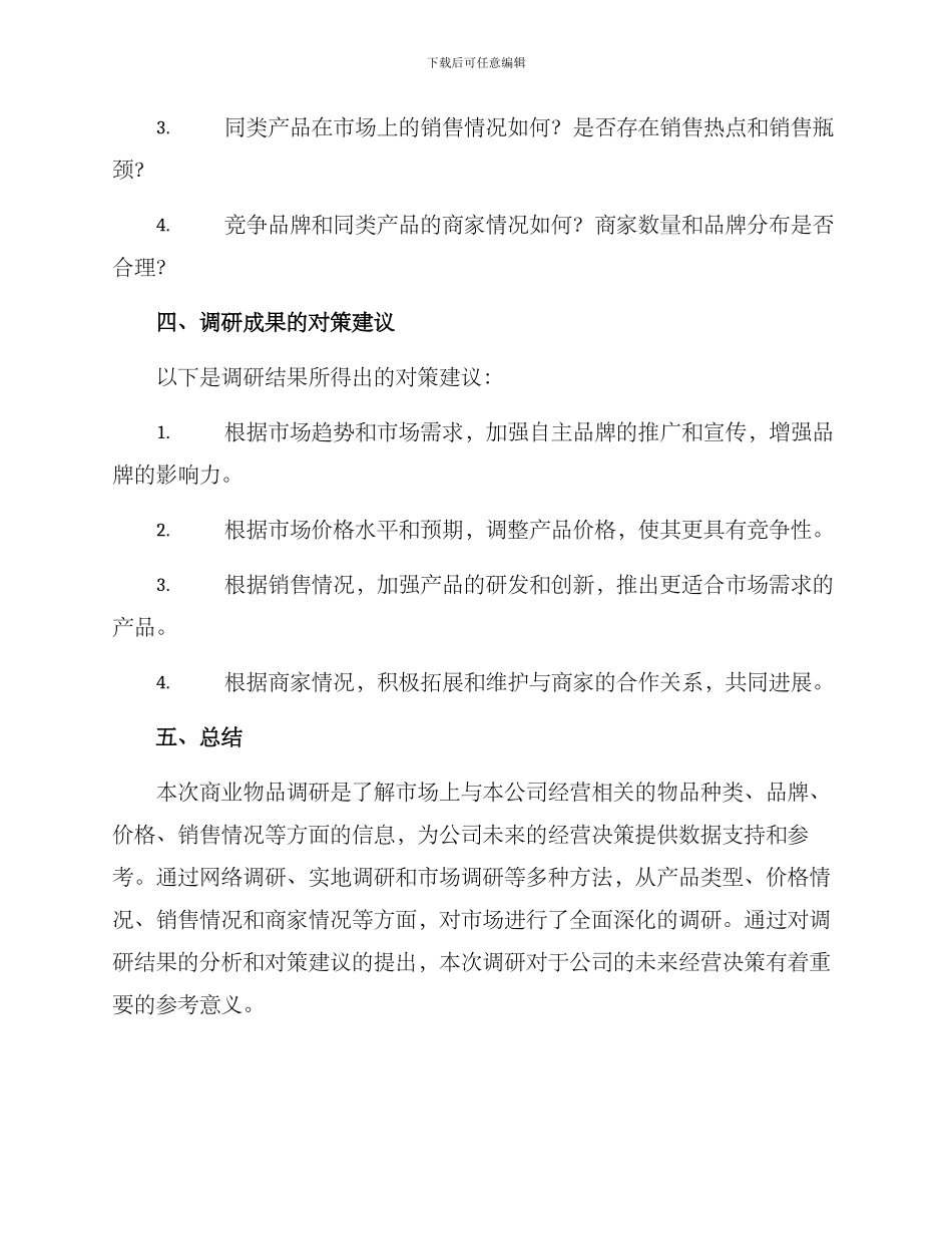 商业物品调研方案_第3页