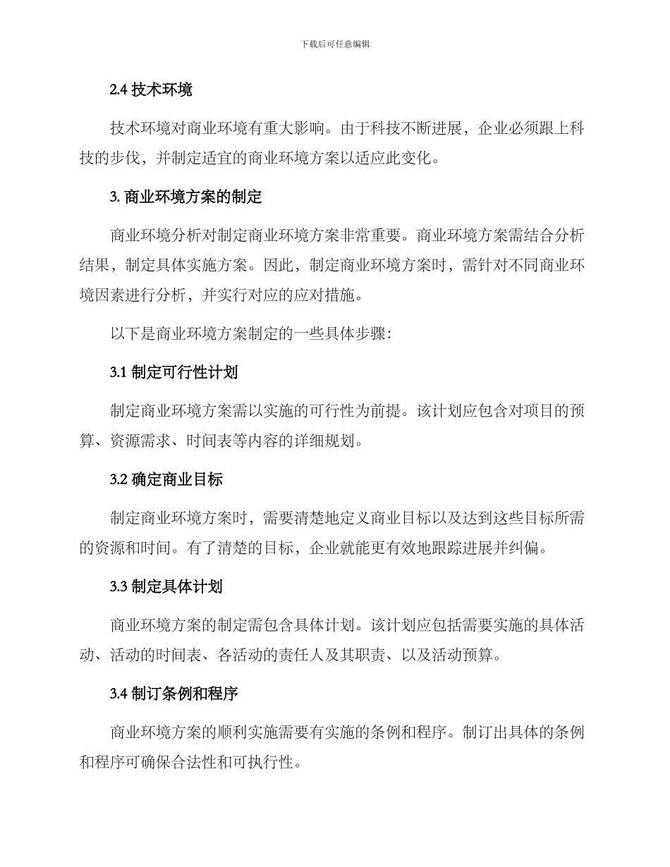 商业环境方案_第2页