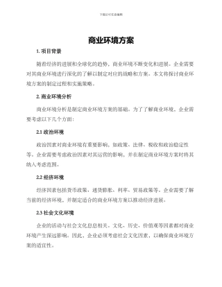 商业环境方案