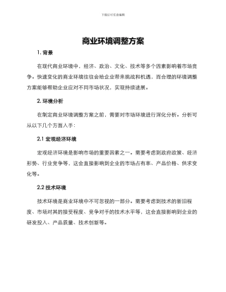 商业环境调整方案