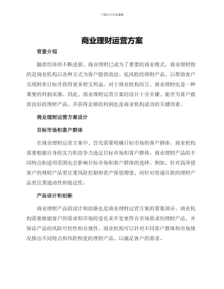 商业理财运营方案