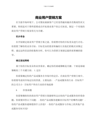 商业用户营销方案