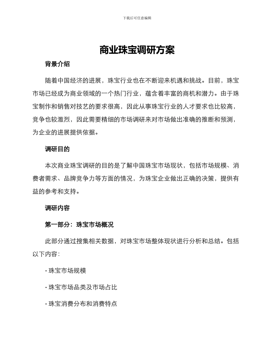 商业珠宝调研方案_第1页