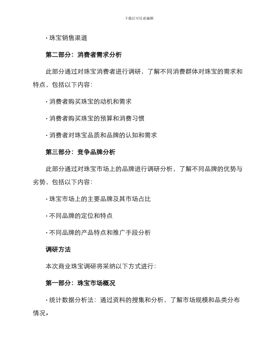 商业珠宝调研方案_第2页