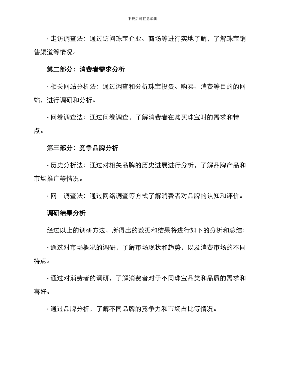 商业珠宝调研方案_第3页