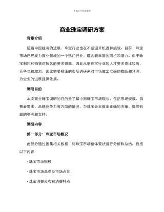 商业珠宝调研方案