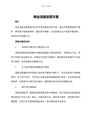 商业深度运营方案