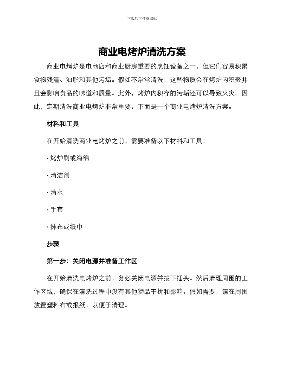商业电烤炉清洗方案_第1页