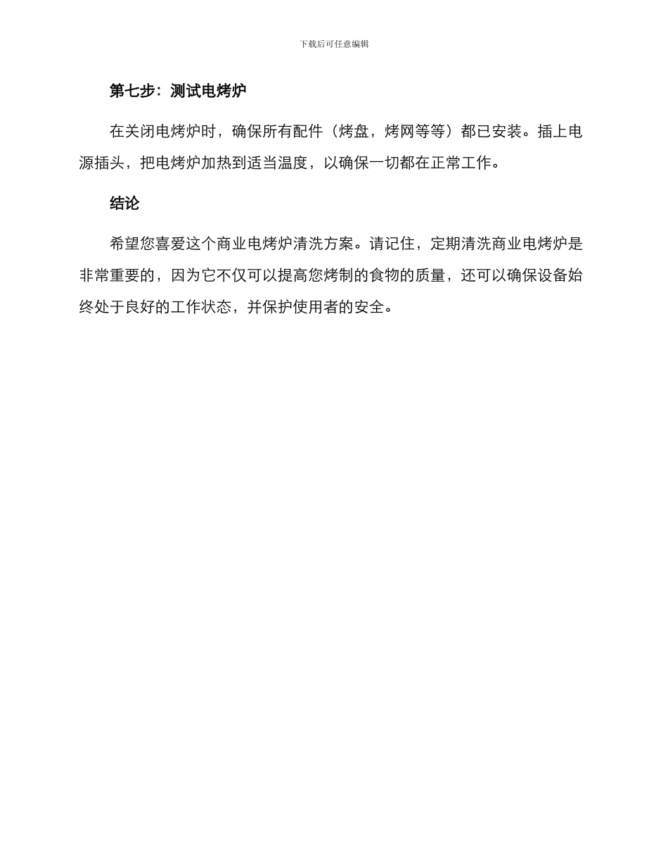 商业电烤炉清洗方案_第3页
