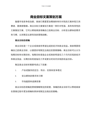 商业目标文案策划方案