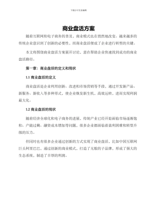 商业盘活方案