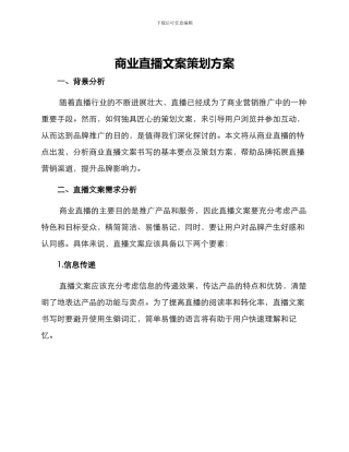 商业直播文案策划方案