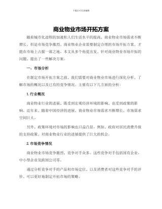 商业物业市场开拓方案