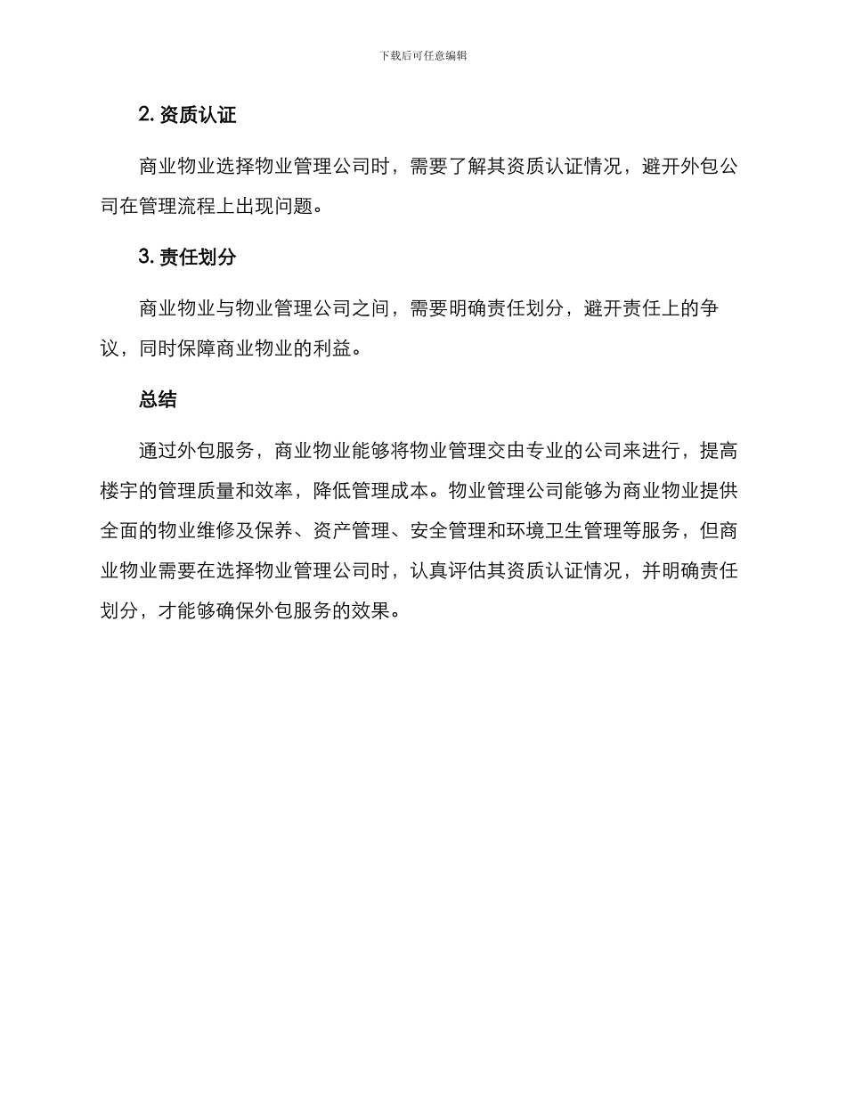 商业物业外包服务方案_第3页