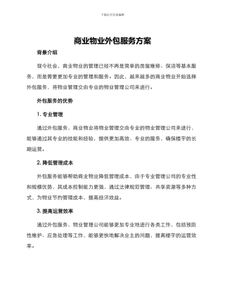 商业物业外包服务方案